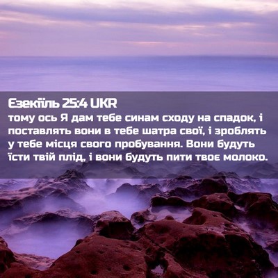 Picture 02 - Єзекіїль 25:4 UKR - тому ось Я дам тебе синам - Bible Verse Picture