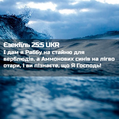 Picture 02 - Єзекіїль 25:5 UKR - І дам я Раббу на стайню для - Bible Verse Picture
