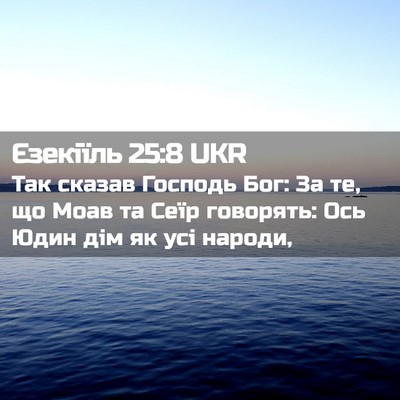 Picture 02 - Єзекіїль 25:8 UKR - Так сказав Господь Бог: За - Bible Verse Picture