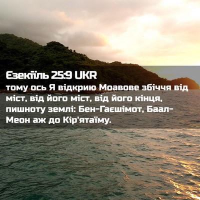 Picture 02 - Єзекіїль 25:9 UKR - тому ось Я відкрию Моавове - Bible Verse Picture