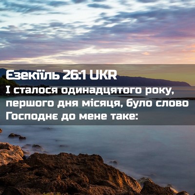 Picture 02 - Єзекіїль 26:1 UKR - І сталося одинадцятого - Bible Verse Picture
