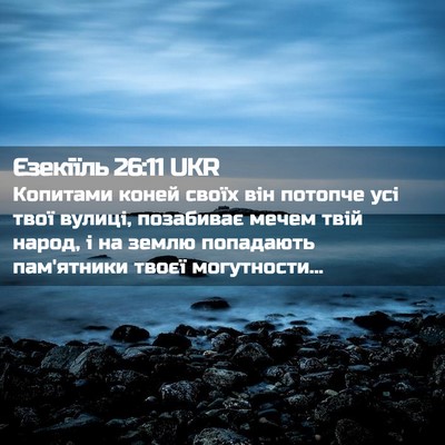 Picture 02 - Єзекіїль 26:11 UKR - Копитами коней своїх він - Bible Verse Picture