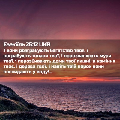 Picture 02 - Єзекіїль 26:12 UKR - І вони розграбують - Bible Verse Picture