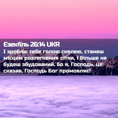 Picture 02 - Єзекіїль 26:14 UKR - І зроблю тебе голою скелею, - Bible Verse Picture