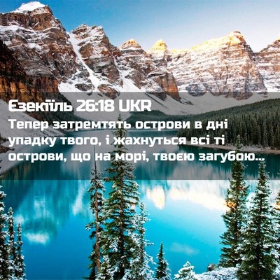 Picture 02 - Єзекіїль 26:18 UKR - Тепер затремтять острови в - Bible Verse Picture