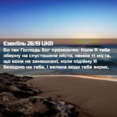 Picture 02 - Єзекіїль 26:19 UKR - Бо так Господь Бог - Bible Verse Picture