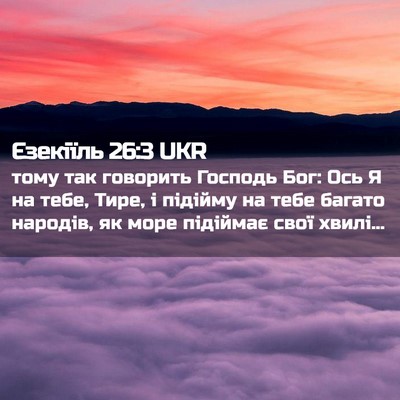 Picture 02 - Єзекіїль 26:3 UKR - тому так говорить Господь - Bible Verse Picture