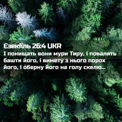 Picture 02 - Єзекіїль 26:4 UKR - І понищать вони мури Тиру, - Bible Verse Picture