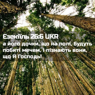 Picture 02 - Єзекіїль 26:6 UKR - а його дочки, що на полі, - Bible Verse Picture
