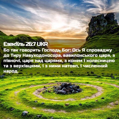 Picture 02 - Єзекіїль 26:7 UKR - Бо так говорить Господь - Bible Verse Picture