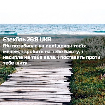 Picture 02 - Єзекіїль 26:8 UKR - Він позабиває на полі - Bible Verse Picture