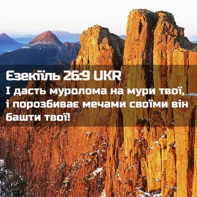 Picture 02 - Єзекіїль 26:9 UKR - І дасть муролома на мури - Bible Verse Picture