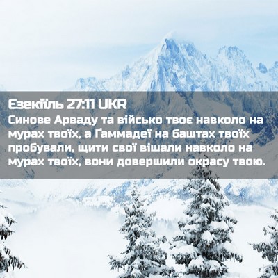 Picture 02 - Єзекіїль 27:11 UKR - Синове Арваду та військо - Bible Verse Picture