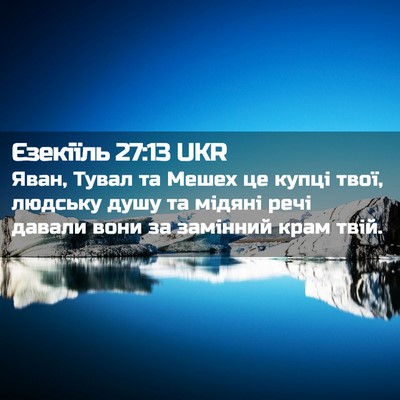 Picture 02 - Єзекіїль 27:13 UKR - Яван, Тувал та Мешех це - Bible Verse Picture
