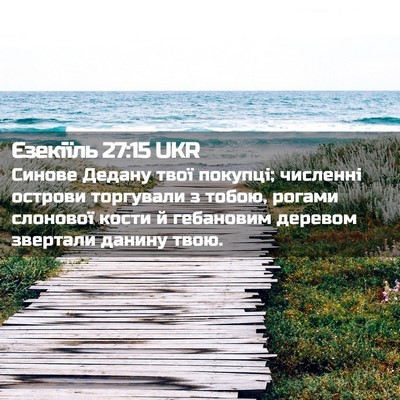 Picture 02 - Єзекіїль 27:15 UKR - Синове Дедану твої - Bible Verse Picture