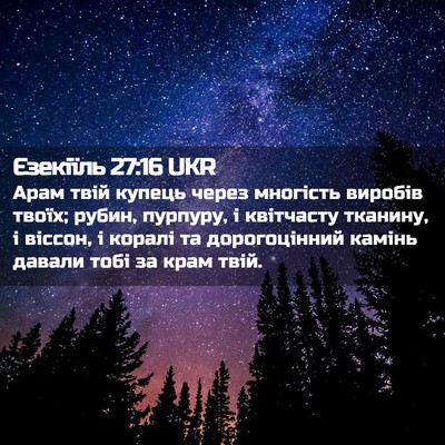 Picture 02 - Єзекіїль 27:16 UKR - Арам твій купець через - Bible Verse Picture