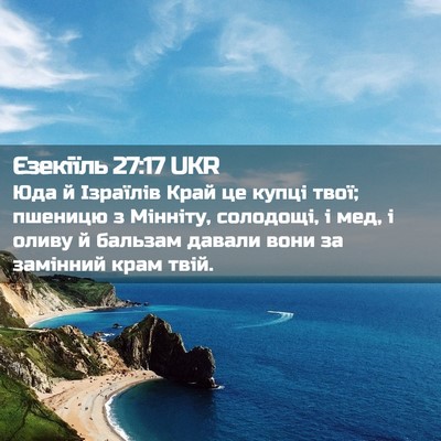 Picture 02 - Єзекіїль 27:17 UKR - Юда й Ізраїлів Край це - Bible Verse Picture