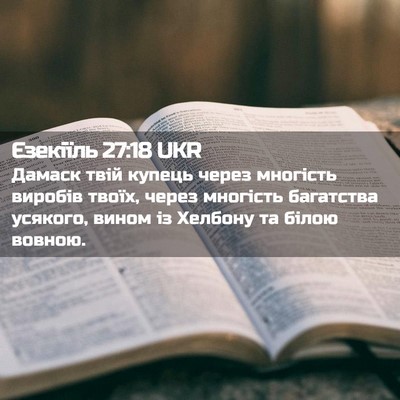 Picture 02 - Єзекіїль 27:18 UKR - Дамаск твій купець через - Bible Verse Picture