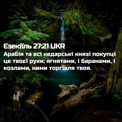 Picture 02 - Єзекіїль 27:21 UKR - Арабія та всі кедарські - Bible Verse Picture