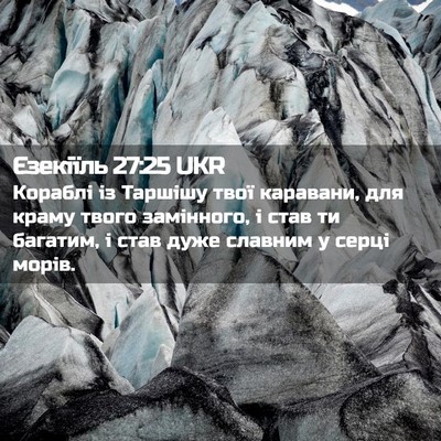 Picture 02 - Єзекіїль 27:25 UKR - Кораблі із Таршішу твої - Bible Verse Picture