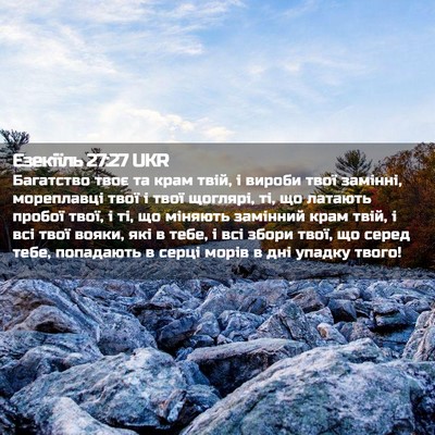 Picture 02 - Єзекіїль 27:27 UKR - Багатство твоє та крам - Bible Verse Picture
