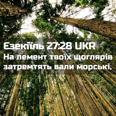 Picture 02 - Єзекіїль 27:28 UKR - На лемент твоїх щоглярів - Bible Verse Picture