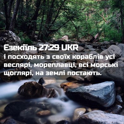 Picture 02 - Єзекіїль 27:29 UKR - і посходять з своїх - Bible Verse Picture