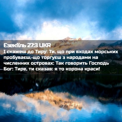 Picture 02 - Єзекіїль 27:3 UKR - І скажеш до Тиру: Ти, що при - Bible Verse Picture