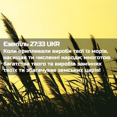 Picture 02 - Єзекіїль 27:33 UKR - Коли припливали вироби - Bible Verse Picture