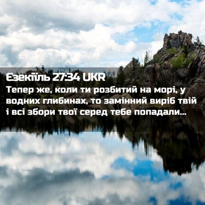 Picture 02 - Єзекіїль 27:34 UKR - Тепер же, коли ти розбитий - Bible Verse Picture