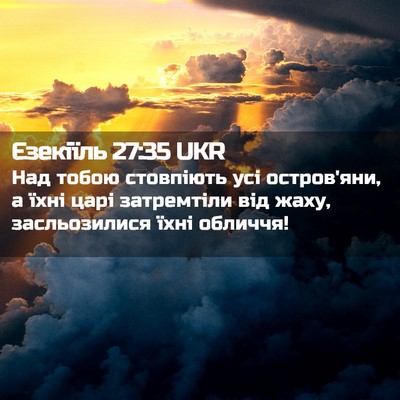 Picture 02 - Єзекіїль 27:35 UKR - Над тобою стовпіють усі - Bible Verse Picture