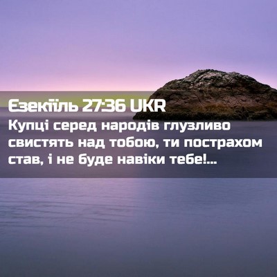 Picture 02 - Єзекіїль 27:36 UKR - Купці серед народів - Bible Verse Picture