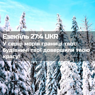 Picture 02 - Єзекіїль 27:4 UKR - У серці морів границі твої; - Bible Verse Picture
