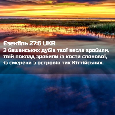Picture 02 - Єзекіїль 27:6 UKR - З башанських дубів твої - Bible Verse Picture