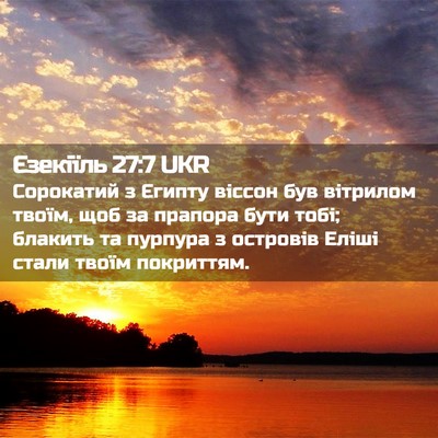 Picture 02 - Єзекіїль 27:7 UKR - Сорокатий з Єгипту віссон - Bible Verse Picture