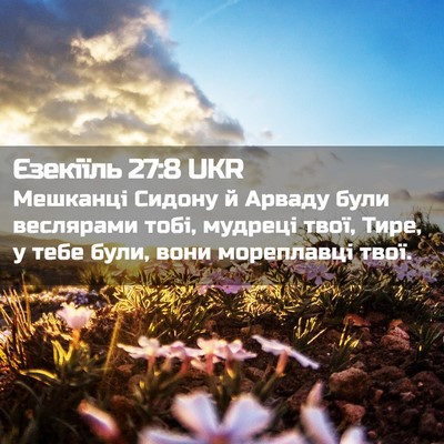 Picture 02 - Єзекіїль 27:8 UKR - Мешканці Сидону й Арваду - Bible Verse Picture