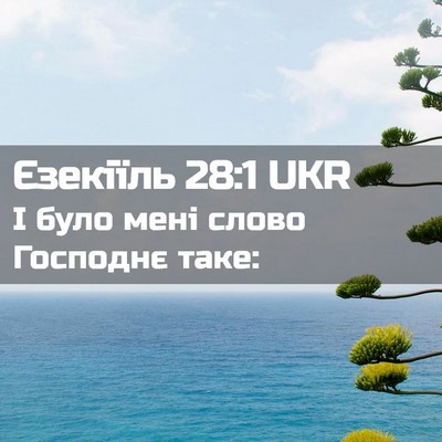Picture 02 - Єзекіїль 28:1 UKR - І було мені слово Господнє - Bible Verse Picture
