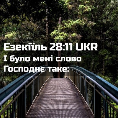 Picture 02 - Єзекіїль 28:11 UKR - І було мені слово Господнє - Bible Verse Picture