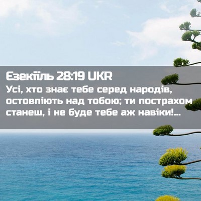 Picture 02 - Єзекіїль 28:19 UKR - Усі, хто знає тебе серед - Bible Verse Picture
