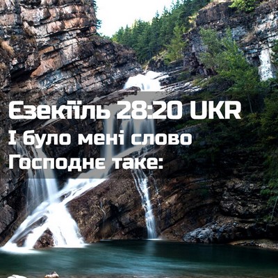 Picture 02 - Єзекіїль 28:20 UKR - І було мені слово Господнє - Bible Verse Picture