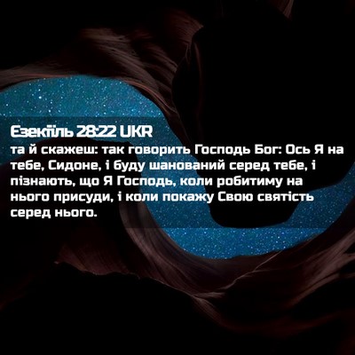 Picture 02 - Єзекіїль 28:22 UKR - та й скажеш: так говорить - Bible Verse Picture