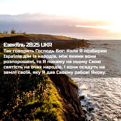 Picture 02 - Єзекіїль 28:25 UKR - Так говорить Господь Бог: - Bible Verse Picture