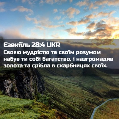 Picture 02 - Єзекіїль 28:4 UKR - Своєю мудрістю та своїм - Bible Verse Picture
