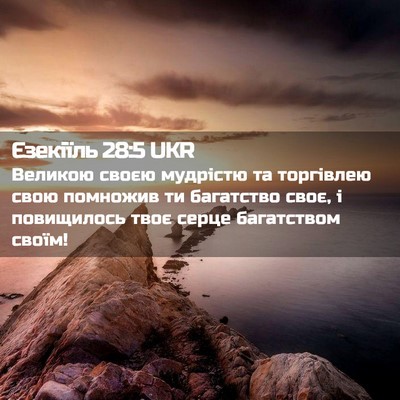 Picture 02 - Єзекіїль 28:5 UKR - Великою своєю мудрістю та - Bible Verse Picture