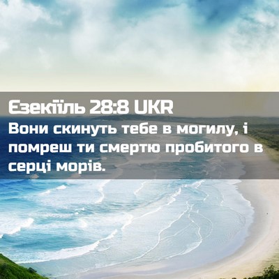 Picture 02 - Єзекіїль 28:8 UKR - Вони скинуть тебе в могилу, - Bible Verse Picture
