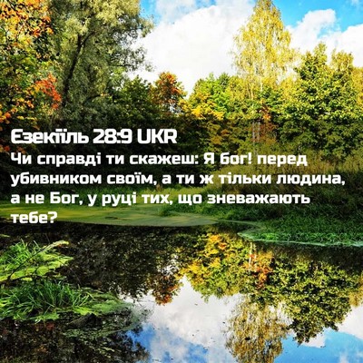 Picture 02 - Єзекіїль 28:9 UKR - Чи справді ти скажеш: Я бог! - Bible Verse Picture