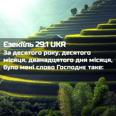 Picture 02 - Єзекіїль 29:1 UKR - За десятого року, десятого - Bible Verse Picture