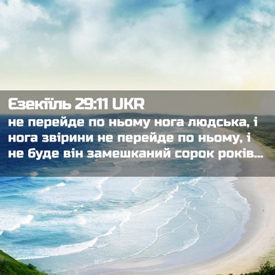 Picture 02 - Єзекіїль 29:11 UKR - не перейде по ньому нога - Bible Verse Picture