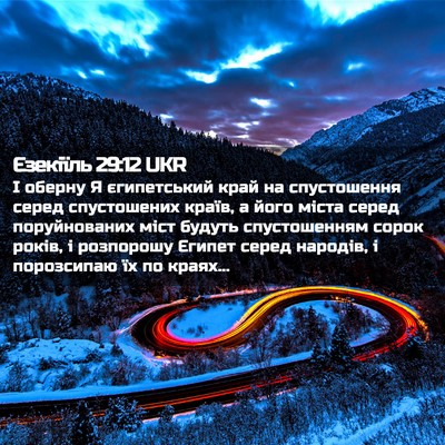 Picture 02 - Єзекіїль 29:12 UKR - І оберну Я єгипетський - Bible Verse Picture