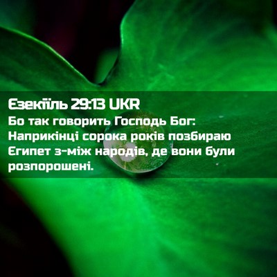 Picture 02 - Єзекіїль 29:13 UKR - Бо так говорить Господь - Bible Verse Picture